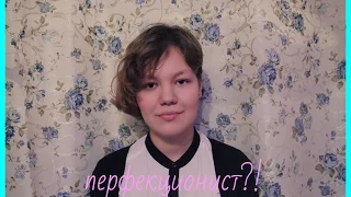 VEWIN! Вторая неделя. Я - перфекционист?