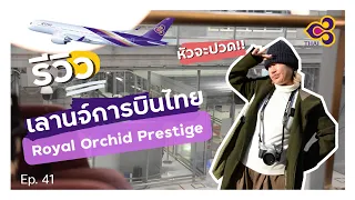 Ep41 รีวิว Royal Orchid Prestige Lounge