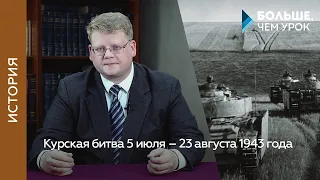 Курская битва 5 июля – 23 августа 1943 года