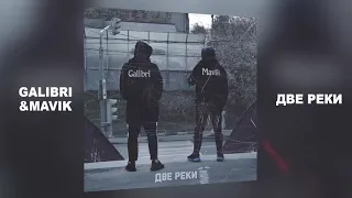 GALIBRI & MAVIK - Две реки (Премьера трека)