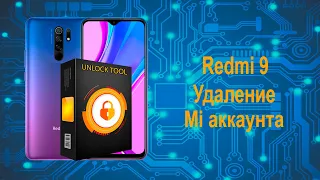 Redmi 9 разблокировка загрузчика, отвязка от mi аккаунта