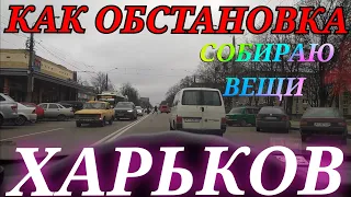 ХАРЬКОВ СЕГОДНЯ Харьков Сейчас новости как обстановка свет вода отопление уезжаю