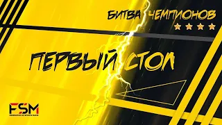 Битва Чемпионов | 1 День | 1 Стол