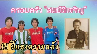 16 ปีแห่งความหลัง ครอบครัวสมบัติเจริญ (ร่วมไว้อาลัย สุรเดช สมบัติเจริญ)