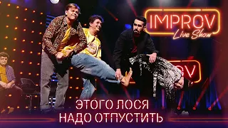 Как Анатолич Пивоварова надувал | Improv Live Show - Смех и приколы 2021