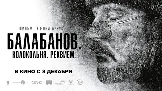 Балабанов | Колокольня | Реквием | Трейлер