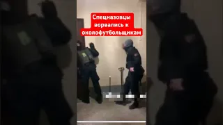 Спецназовцы ворвались к околофутбольщикам