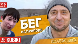 Бег на природе с Владимиром Зеленским - ZE KUBIKI 2021 (прикол)