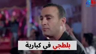 مش مصدقة نفسي الضابط حسام الهلالي يشتغل بلطجي في الكباريه ‘ أحمد السقا خطوط حمراء