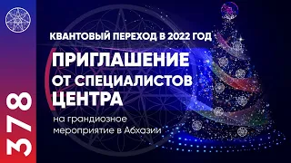 #378 Приглашение на ретрит проекта "Кассиопея" в Абхазии и НОВЫЙ ГОД! Квантовый переход в 2022 год.