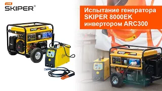 Испытание генератора Skiper 8000EK сварочным аппаратом Skiper ARC300