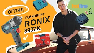 Щось новеньке😵‍💫 Огляд гайкокрута RONIX 8907K від hotline.ua