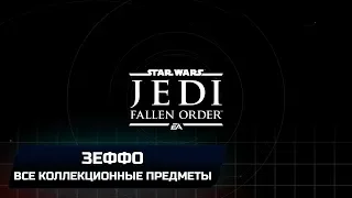 Star Wars Jedi Fallen Order - Зеффо (Все коллекционные предметы)