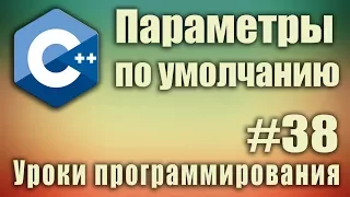 Параметры по умолчанию. Передача аргументов в функцию по умолчанию. Аргументы по умолчанию. Урок #38