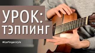 Урок: тэппинг на акустике (бонус-видео)