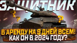 ОБЪЕКТ 252У ЗАЩИТНИК В АРЕНДУ ВСЕМ ИГРОКАМ! КАК ОН В 2024 ГОДУ?  МИР ТАНКОВ РОЗЫГРЫШ ГОЛДЫ