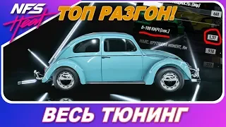 C 0-100 КМ/Ч ЗА 1,5 СЕКУНДЫ! СУМАСШЕДШИЙ ЖУК В NEED FOR SPEED HEAT