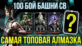 100 БОССЫ БАШНИ СТАРШЕГО ВЕТРА ПРИНЕСЛИ САМУЮ ТОПОВУЮ АЛМАЗКУ/ Mortal Kombat Mobile