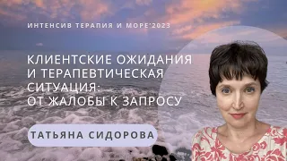 Клиентские ожидания и терапевтическая ситуация: от жалобы к запросу | Татьяна Сидорова