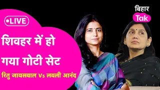 Ritu Jaiswal Vs Lovely Anand: Sheohar में फंस गया मामला, महिला मतदाता पलट देंगे बाजी