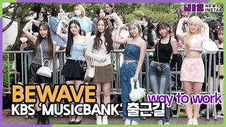 BEWAVE(비웨이브), 더 깊이 빠져드는 순간 (KBS 'MUSICBANK' 출근길)