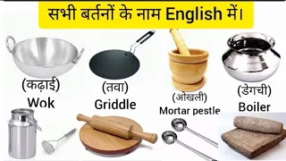 सभी बर्तनों के नाम जानें ENGLISH और हिंदी में। Kitchen utensils name in English #spokenenglish