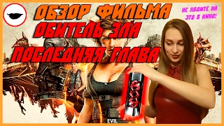 ОБЗОР НА ФИЛЬМ ОБИТЕЛЬ ЗЛА: ПОСЛЕДНЯЯ ГЛАВА + Мнение о всей франшизе Resident Evil Пола Андерсона