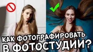 Как фотографировать в студии? Большой и понятный урок!