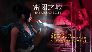 密闭之城 The Airtight City VERSION 2. -:=-  Клон Resident Evil? Прохождение на русском. Стрим! Жуть!"