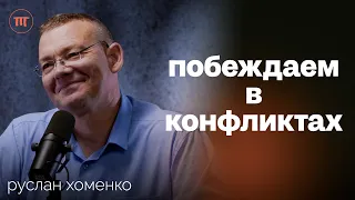 Конфликты, споры, договоренности: как не выглядеть слабым в ссорах и защищать Себя | Руслан Хоменко