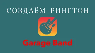 🔔Create a ringtone in the Garage band app. How to set a ringtone❓