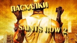 "Пасхалки и секреты игр" Saints Row 2