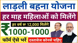 लाड़ली बहना योजना 2023 | सभी महिलाओ को प्रति वर्ष रूपये 1000-1000 मिलेंगे| MP Ladli Bahna Yojana 2023