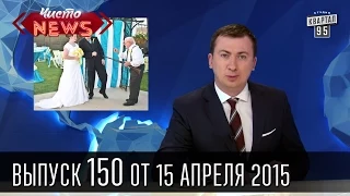 Чисто News, выпуск 150, от 15-го апреля, 2015г.