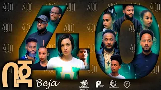 New Eritrean Series Movie Beja- By Eng Misgun Abraha- Part 40 -ተኸታታሊት ፊልም-በጃ- ብምስጉን ኣብርሃ-40 ክፋል-2023