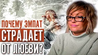 Какая любовь у Эмпата или Почему так больно?