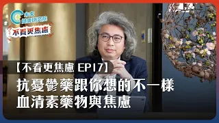 抗憂鬱藥跟你想的不一樣！快來認識血清素藥物與焦慮【不看更焦慮 EP17】