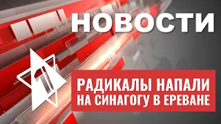 Израильские военные получили ранения | Нападение на синагогу в Ереване | НОВОСТИ ОТ 05.10.23