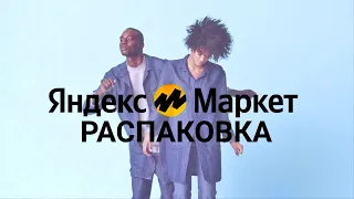 💥 Распаковка ТОП 6 - Яндекс Маркет 💥