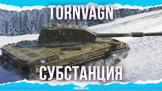 СУЩНОСТЬ В ВИДЕ ГНОМИКА - Tornvagn