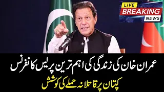 Imran Khan Press Conference about his hearing at Judicial Complex Islamabad