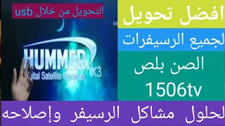 احدث سوفت تحويل لرسيفر صن بلص 1506tv واي فاي خارجي 2024