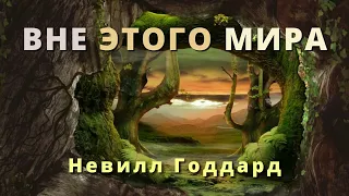 Вне этого мира Невилл Годдард 1949 полная книга