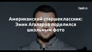 Американский старшеклассник: Эмин Агаларов поделился школьным фото  - Sudo News