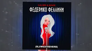 Galibri & Mavik - Федерико Феллини (Slowed + reverb)