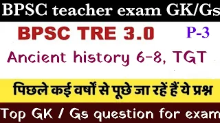 BPSC TRE 3.0 Vacancy 2024 | Ancient History | Prachin Bharat Ka Itihas | BPSC TRE 3.0 Gk | P-1