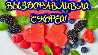 ПОПРАВЛЯЙСЯ, НЕ БОЛЕЙ! ВЫЗДОРАВЛИВАЙ СКОРЕЙ!