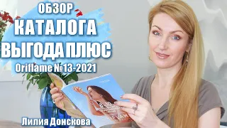 ОБЗОР КАТАЛОГА "Выгода Плюс" Oriflame №13-2021