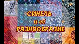 Синель и её разнообразие