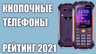 ТОП—7. Лучшие кнопочные телефоны 2021 года. Итоговый рейтинг!